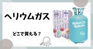ヘリウムガス どこで買える